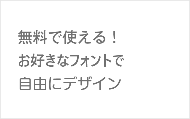 フォントを無料で使用できる